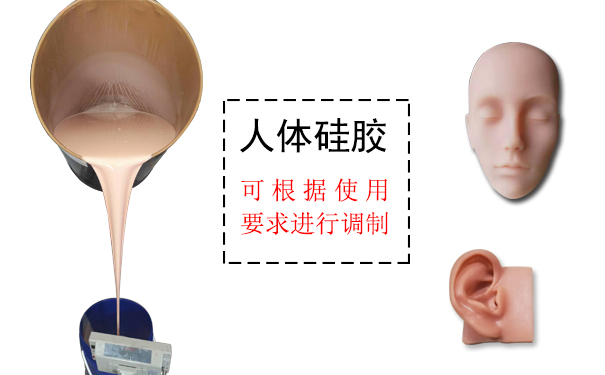人體硅膠是什么？