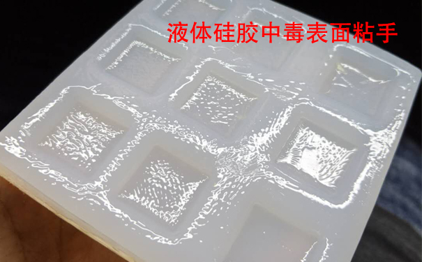液體硅膠不固化是什么原因導致和怎樣解決？
