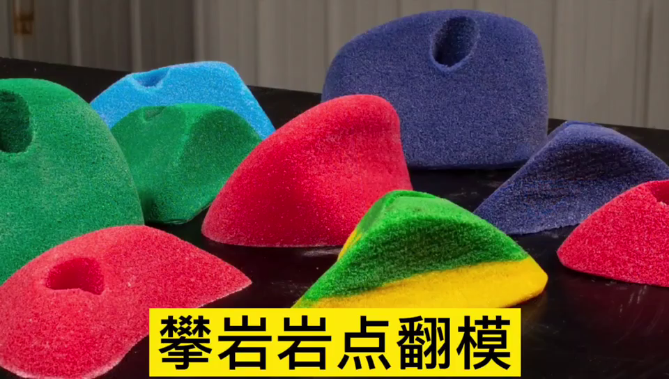 攀巖巖點(diǎn)用哪種模具硅膠翻模 ？
