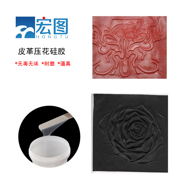 皮革壓花硅膠，實(shí)現皮革個(gè)性化定制的新選擇