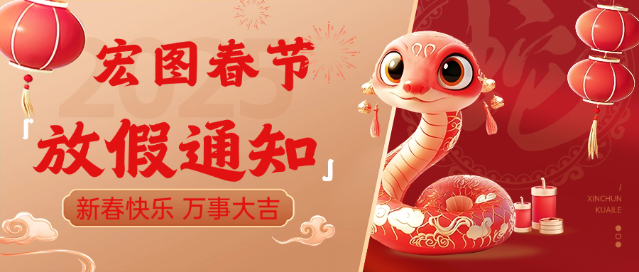 宏圖硅膠2025春節放假通知！ 