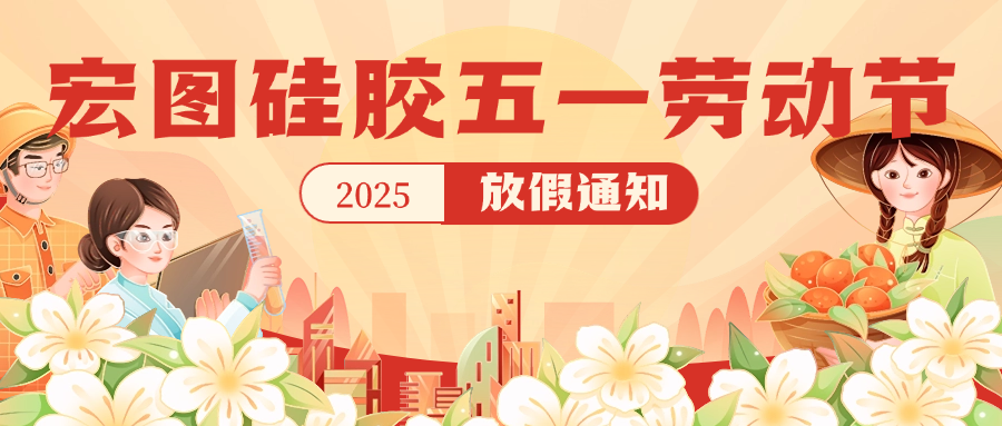 宏圖硅膠2025五一放假通知！