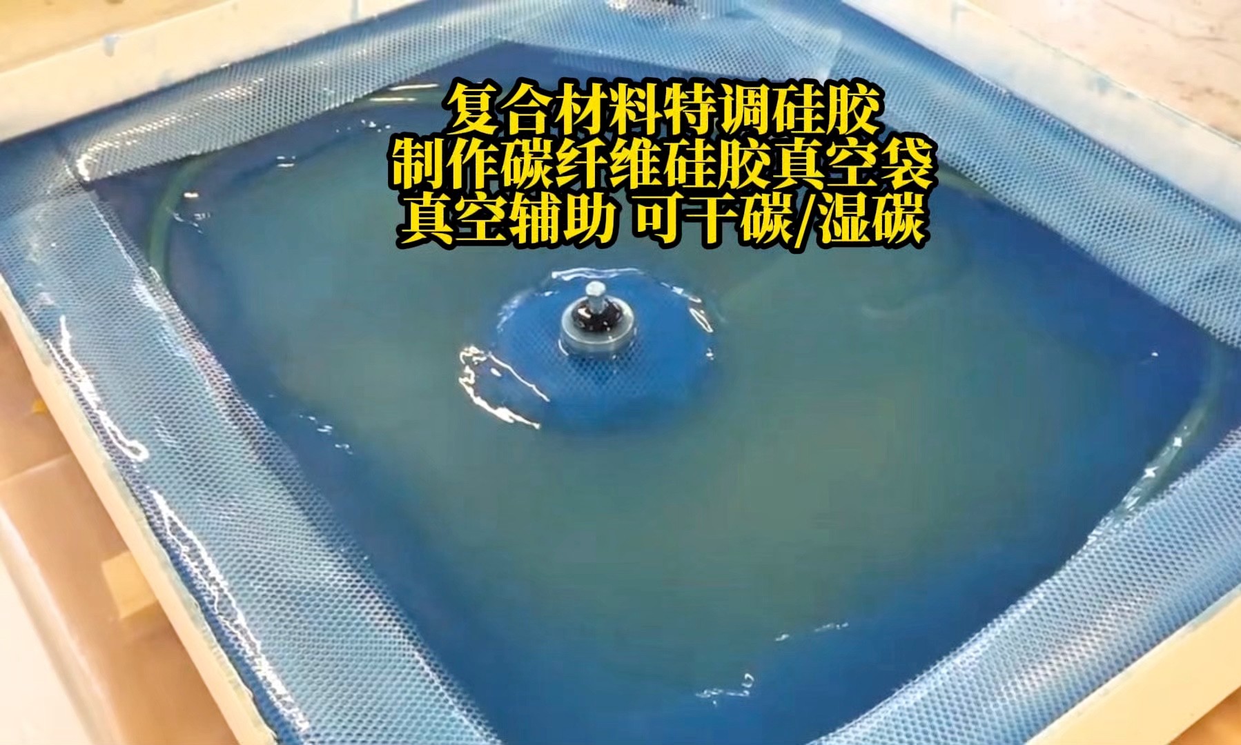 真空袋硅橡膠