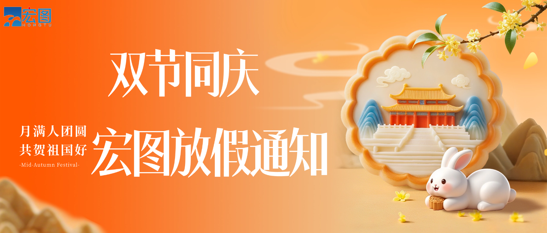 宏圖硅膠2025國慶中秋雙節放假通知！