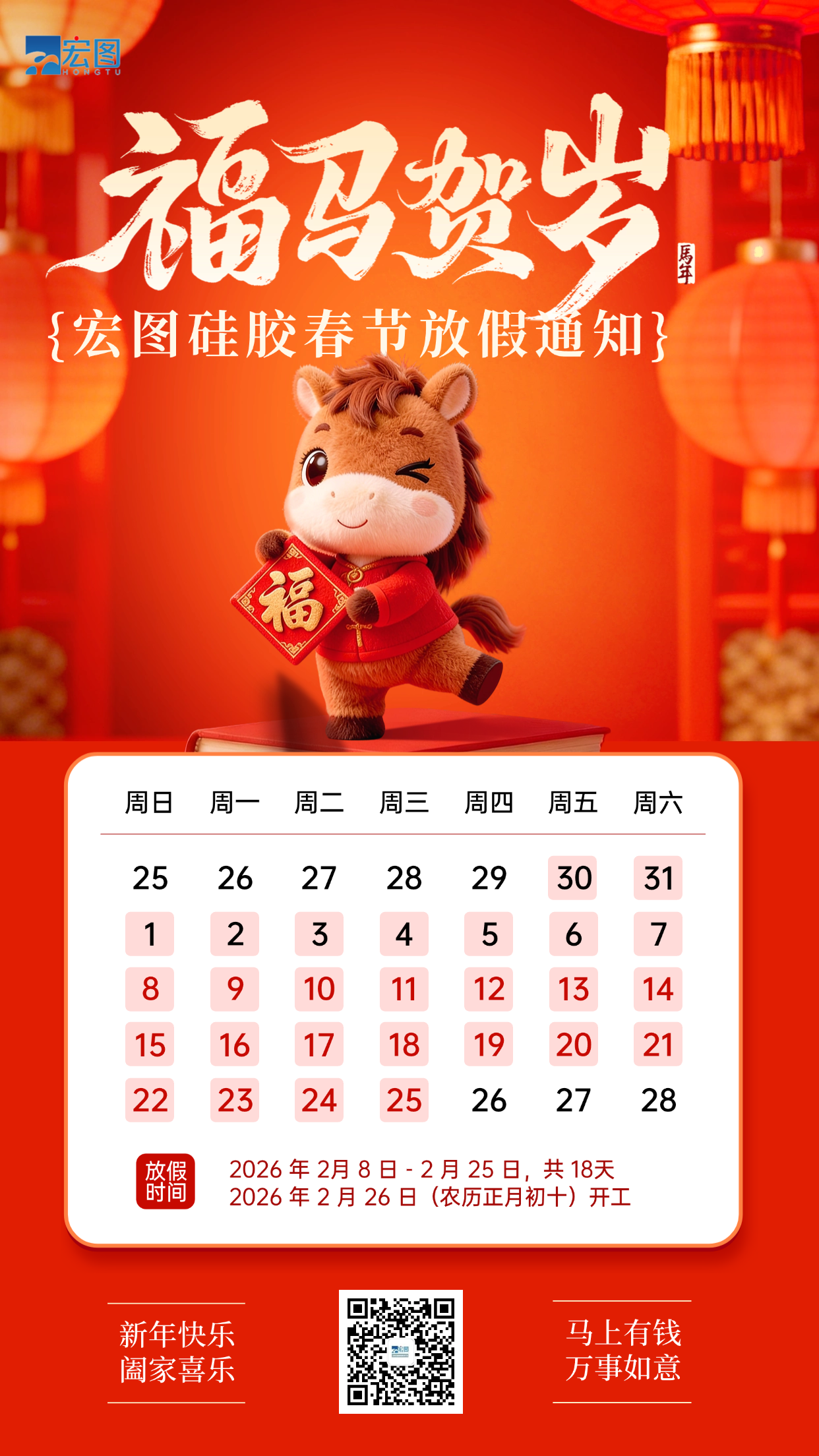 宏圖硅膠2026年春節放假通知！