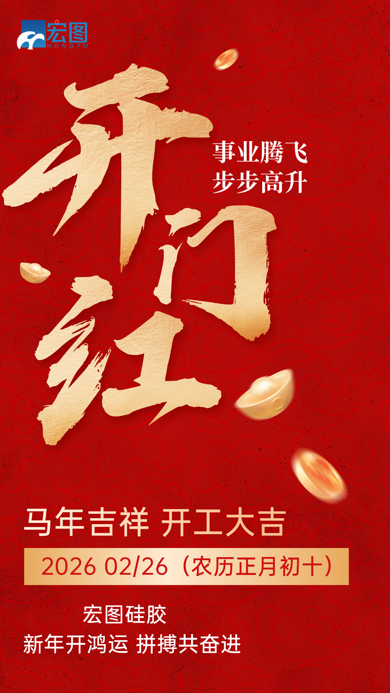宏圖硅膠，2026馬年吉祥，開(kāi)工大吉！