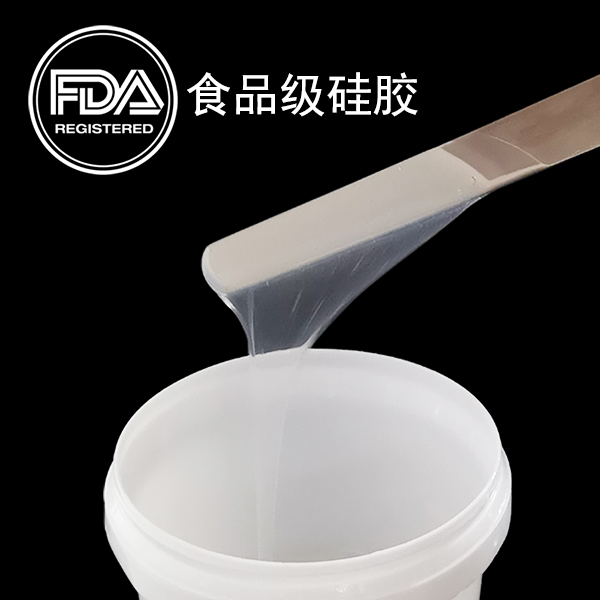 食品級硅膠 食品級硅膠